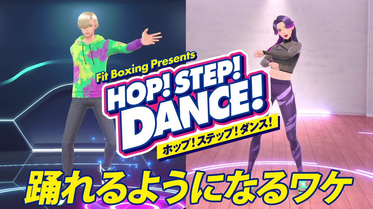 HOP! STEP! DANCE!（ホップ！ステップ！ダンス！）| Nintendo Switch