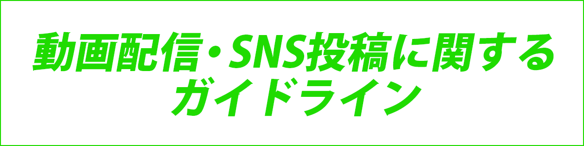 配信ガイドライン