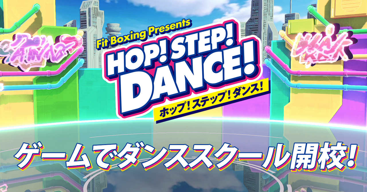 「HOP! STEP! DANCE!」“ゲームでダンススクール”第1期生募集！