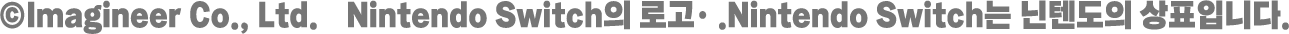 ©Imagineer Co., Ltd. Nintendo Switch的标志・Nintendo Switch是任天堂的商标。
