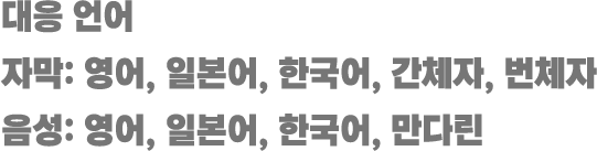 支持语言 字幕：英文、韓文、繁体中文、简体中文 语言：英文、韓文、中文