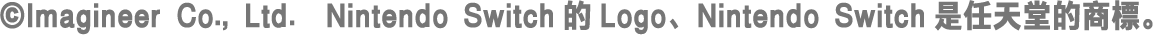 ©Imagineer Co., Ltd.　Nintendo Switch的Logo、Nintendo Switch是任天堂的商標。